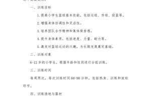 青少年篮球比赛训练计划方案